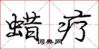 庞中华蜡疗行书怎么写
