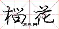 庞中华榴花行书怎么写