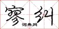 庞中华寥纠行书怎么写