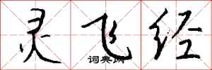 钱沛云灵飞经行书怎么写