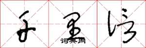 王冬龄千里信草书怎么写
