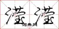 庞中华滢滢行书怎么写