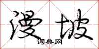 庞中华漫坡行书怎么写