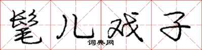 庞中华髦儿戏子行书怎么写