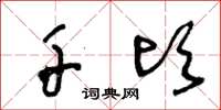 王冬龄千顷草书怎么写