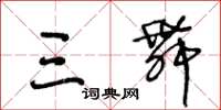 王冬龄三舞草书怎么写