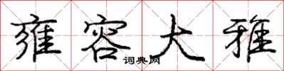 庞中华雍容大雅行书怎么写