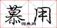 庞中华慕用行书怎么写