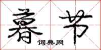 庞中华暮节行书怎么写