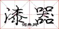 庞中华漆器行书怎么写