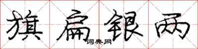 庞中华旗扁银两行书怎么写