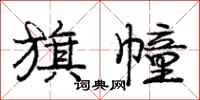 庞中华旗幢行书怎么写