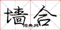 庞中华墙合行书怎么写