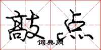 庞中华敲点行书怎么写