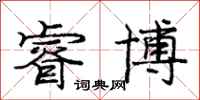 庞中华睿博行书怎么写