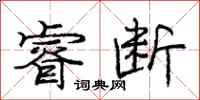庞中华睿断行书怎么写