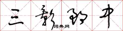 王冬龄三影郎中草书怎么写