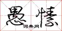 庞中华愚愫行书怎么写