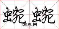 庞中华蜿蜿行书怎么写