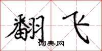 侯登峰翻飞楷书怎么写