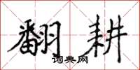侯登峰翻耕楷书怎么写
