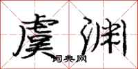 庞中华虞渊行书怎么写