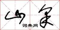 王冬龄山采草书怎么写