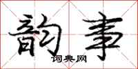 庞中华韵事行书怎么写