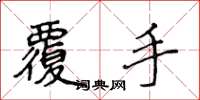 侯登峰覆手楷书怎么写