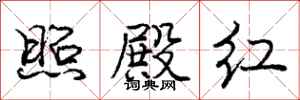 庞中华照殿红行书怎么写