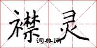 侯登峰襟灵楷书怎么写
