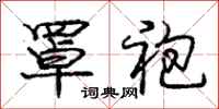 庞中华罩袍行书怎么写