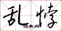 钱沛云乱悖行书怎么写