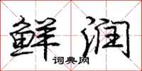 庞中华鲜润行书怎么写
