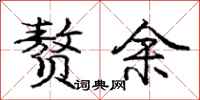 庞中华赘余行书怎么写