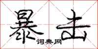 庞中华暴击行书怎么写