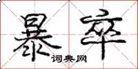庞中华暴卒行书怎么写