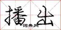 庞中华播出行书怎么写