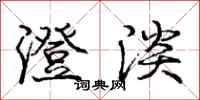 庞中华澄淡行书怎么写
