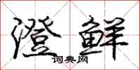 庞中华澄鲜行书怎么写