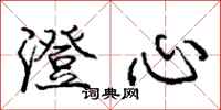 庞中华澄心行书怎么写
