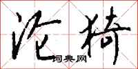 钱沛云沦猗行书怎么写