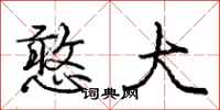 庞中华憨大行书怎么写