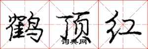 庞中华鹤顶红行书怎么写