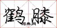 庞中华鹤膝行书怎么写