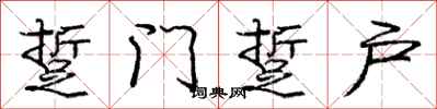 庞中华踅门踅户行书怎么写