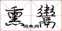 庞中华熏鬻行书怎么写