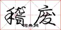 庞中华稽废行书怎么写