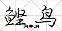 庞中华鲣鸟行书怎么写