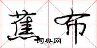 庞中华蕉布行书怎么写